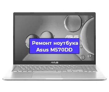 Замена разъема питания на ноутбуке Asus M570DD в Красноярске